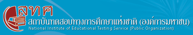 โลโก้ สถาบันทดสอบทางการศึกษาแห่งชาติ (องค์การมหาชน)